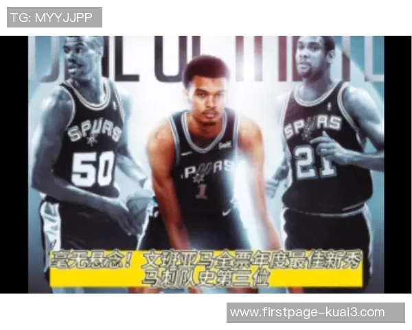 文班亚马新赛季表现抢眼场均数据惊人已成为最佳新秀热门人选