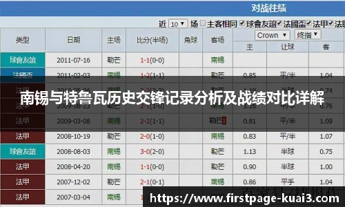 南锡与特鲁瓦历史交锋记录分析及战绩对比详解