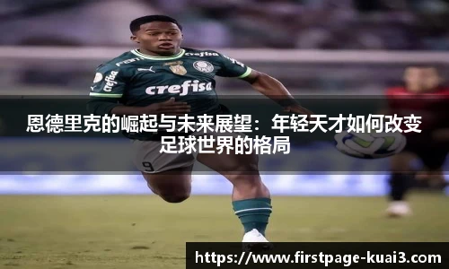 恩德里克的崛起与未来展望：年轻天才如何改变足球世界的格局