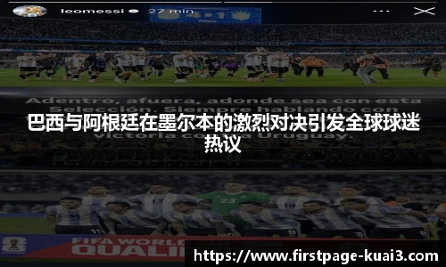 巴西与阿根廷在墨尔本的激烈对决引发全球球迷热议