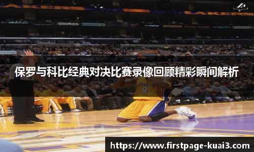 保罗与科比经典对决比赛录像回顾精彩瞬间解析