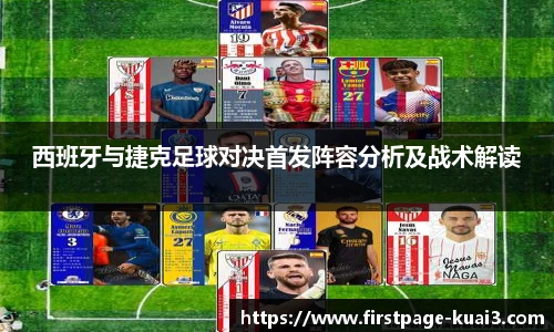 西班牙与捷克足球对决首发阵容分析及战术解读
