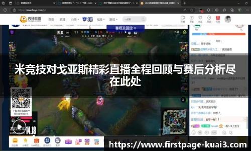 米竞技对戈亚斯精彩直播全程回顾与赛后分析尽在此处