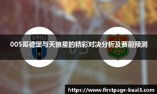 005哥德堡与天狼星的精彩对决分析及赛前预测