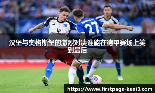 汉堡与奥格斯堡的激烈对决谁能在德甲赛场上笑到最后
