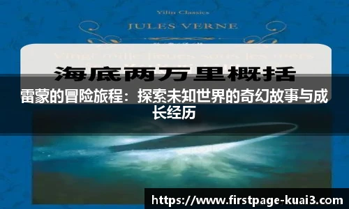雷蒙的冒险旅程：探索未知世界的奇幻故事与成长经历