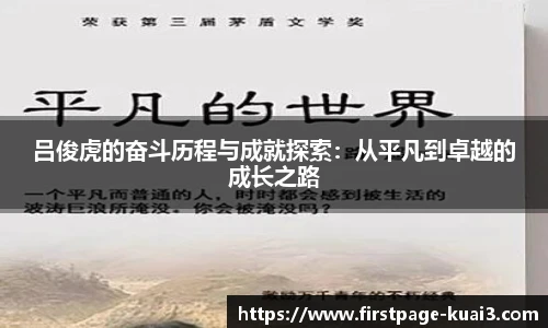 吕俊虎的奋斗历程与成就探索：从平凡到卓越的成长之路