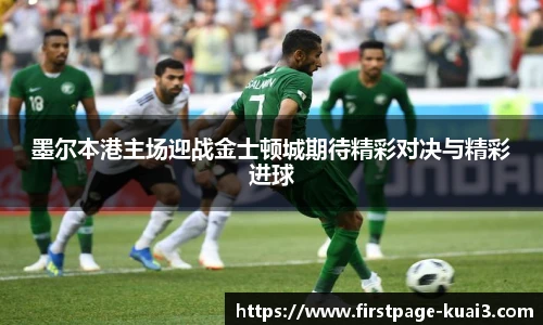 墨尔本港主场迎战金士顿城期待精彩对决与精彩进球