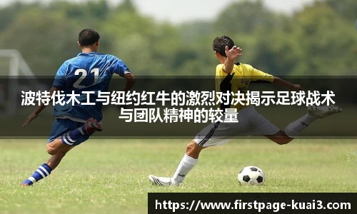 波特伐木工与纽约红牛的激烈对决揭示足球战术与团队精神的较量