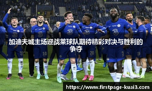 加迪夫城主场迎战莱球队期待精彩对决与胜利的争夺