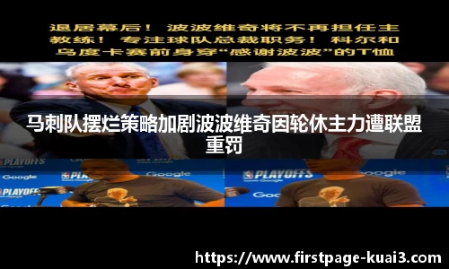 马刺队摆烂策略加剧波波维奇因轮休主力遭联盟重罚