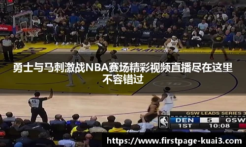 勇士与马刺激战NBA赛场精彩视频直播尽在这里不容错过