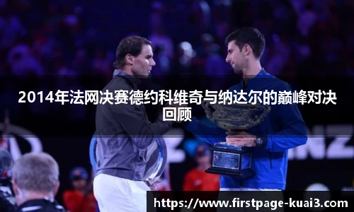 2014年法网决赛德约科维奇与纳达尔的巅峰对决回顾