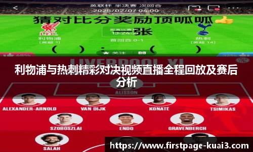利物浦与热刺精彩对决视频直播全程回放及赛后分析