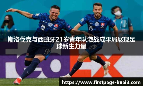 斯洛伐克与西班牙21岁青年队激战成平局展现足球新生力量