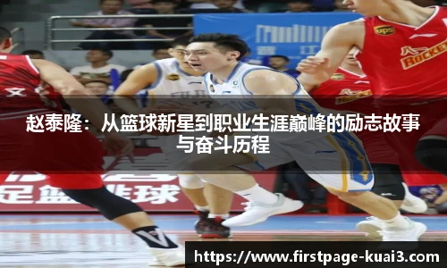 赵泰隆：从篮球新星到职业生涯巅峰的励志故事与奋斗历程