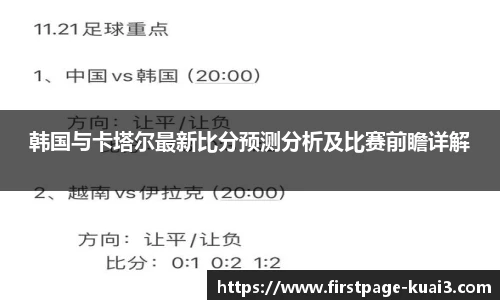 韩国与卡塔尔最新比分预测分析及比赛前瞻详解