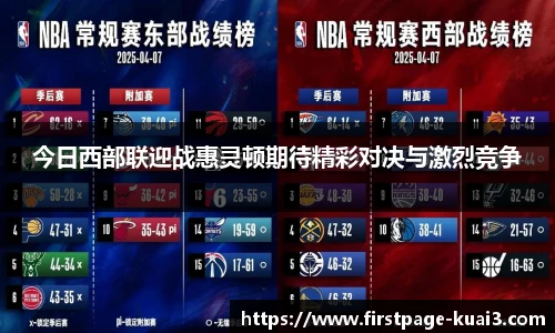 今日西部联迎战惠灵顿期待精彩对决与激烈竞争