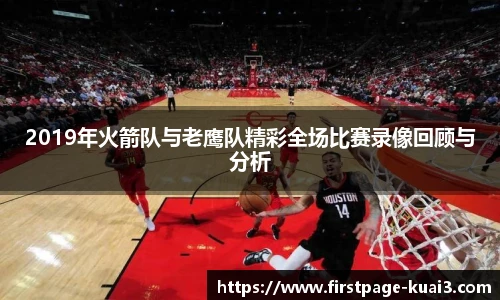 2019年火箭队与老鹰队精彩全场比赛录像回顾与分析