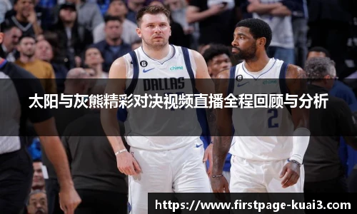 太阳与灰熊精彩对决视频直播全程回顾与分析