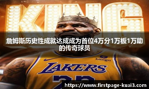 詹姆斯历史性成就达成成为首位4万分1万板1万助的传奇球员