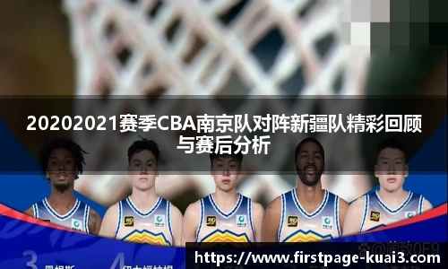 20202021赛季CBA南京队对阵新疆队精彩回顾与赛后分析