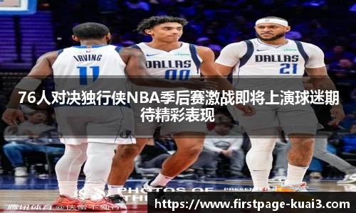 76人对决独行侠NBA季后赛激战即将上演球迷期待精彩表现