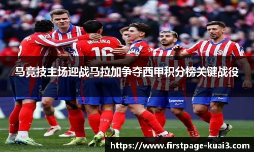 马竞技主场迎战马拉加争夺西甲积分榜关键战役