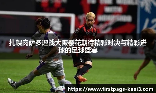 扎幌岗萨多迎战大阪樱花期待精彩对决与精彩进球的足球盛宴