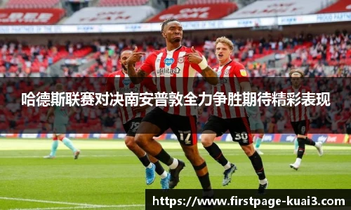 哈德斯联赛对决南安普敦全力争胜期待精彩表现