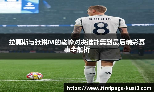 拉莫斯与张琳M的巅峰对决谁能笑到最后精彩赛事全解析