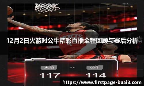12月2日火箭对公牛精彩直播全程回顾与赛后分析
